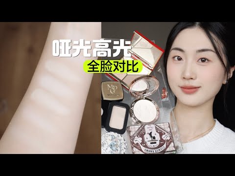 哑光高光对比💡终于用明白差别！！5块热门盘全脸试色对比💡MUF H100新版/旧版彩棠修容盘/花知晓小天使高光/天鹅白雪/巧克力修容/毛戈平高光