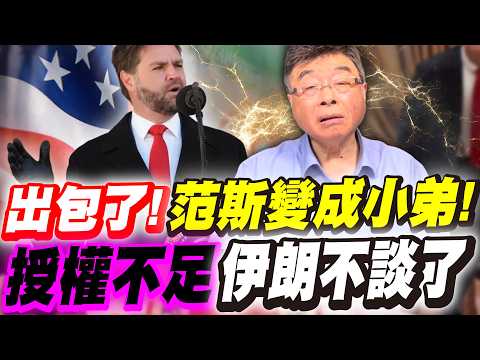 難度提高！范斯不想談了，伊朗內部分裂，授權不足真能代表川普嗎？【邱毅】
