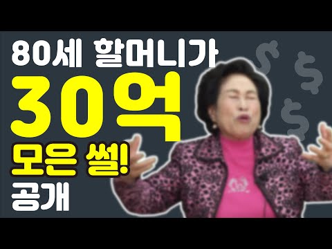 나는 80세에 30억을 모을수 있을까? "전원*" 부자되기 실전편 (2편) (유인경의 심쿵 인터뷰)