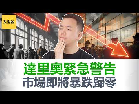 紧急! 达里奥万字长文, 警告世界进入"第六阶段"！五种战争已经悄悄打响了四种，下一步就是三战！你的财富即将被重新洗牌! 【艾财说189】