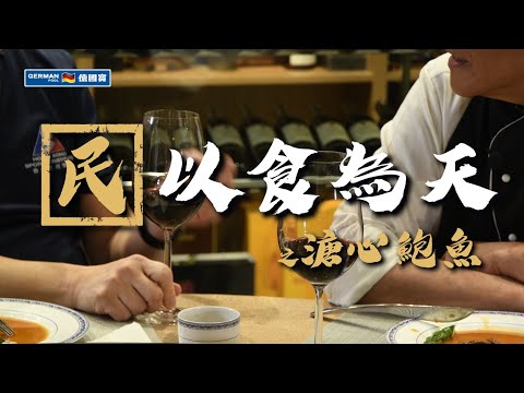 【2022虎年呈獻】民以食為天：溏心鮑魚【足本字幕版】 | 陳國民博士 | 特別嘉賓：林大輝博士 | 德國寶開心廚房 | 零失敗溏心鮑魚做法 超簡易溏心鮑魚做法  | 鮑參翅肚煲URC-36