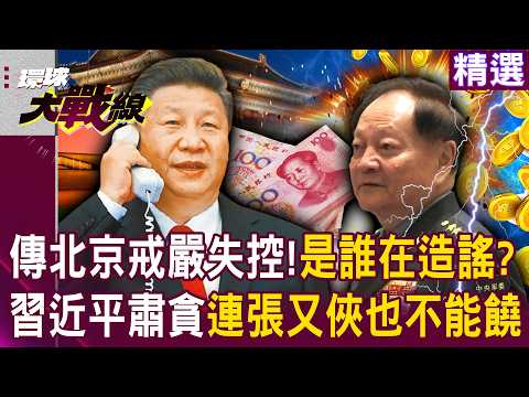Zhang Youxia's coup? Rumors of martial law – who's spreading these rumors?