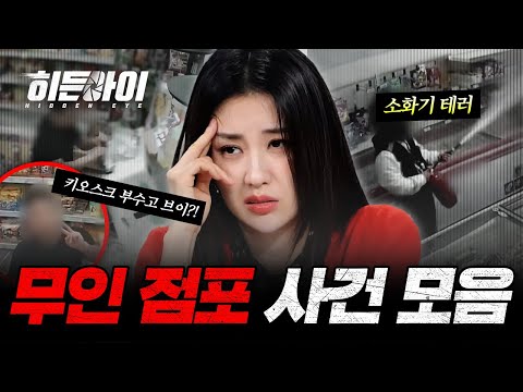 (1시간) 절도, 무전취식, 소화기 테러까지... 무인점포 사건 모음 | #히든아이 | #MBCevery1 | EP.05 외