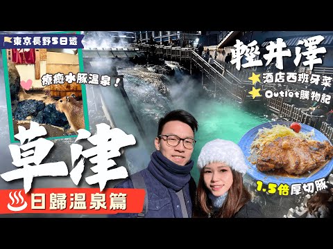 輕井澤去日本第1草津溫泉♨️值得去嗎？新幹線e-ticket+交通介紹💁🏻‍♀️試新酒店高評分西餐🤤可愛爆表水豚溫泉！世一輕井澤王子Outlet 爆買 🛍️【東京長野遊】EP2｜長野自由行｜輕井澤酒店