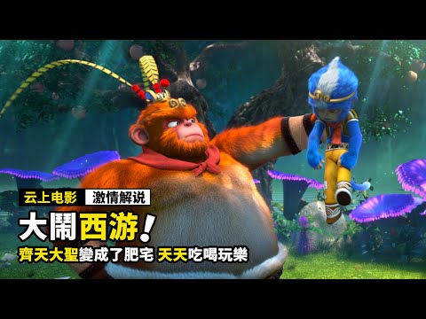 齊天大聖變成了肥宅,天天吃喝玩樂,一口氣看完《6部奇幻電影》!