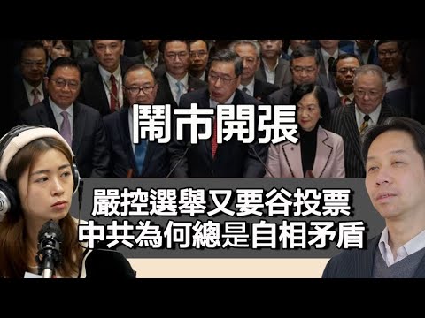 1028 鬧市開張 禁談中央干預選舉 全力谷選票！ 中共為何總是自相矛盾？｜張子君 羅家聰