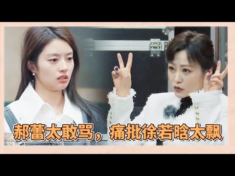 郝蕾太敢駡了，痛批徐若晗太瓢，演戲時完全不和對手交流  |《無限超越班2》