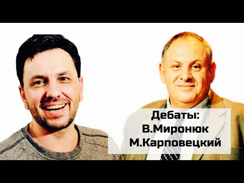 Дебаты: Кто такой Иисус? Бог или Сын Божий? | Спор с Михаилом Карповецким!
