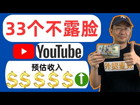 【不露脸YouTube】33个闷声发财的YouTube频道-博主不出镜赚139000美金/月