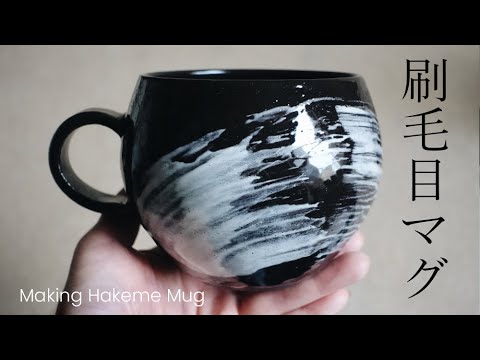 Making a Hakeme Mug from Start to Finish [陶芸] 刷毛目マグを作る