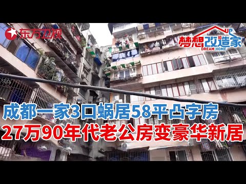 成都菜市场一家三口,蜗居58平凸字奇葩户型!27万90年代老公房秒变豪华新居#梦想改造家 第十一季 S11EP08