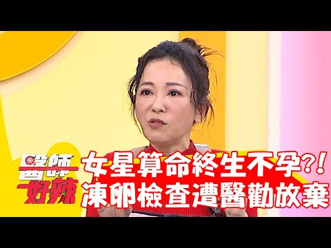 40歲女星算命「終生不孕」？為凍卵檢查竟遭醫勸：盡早放棄！【#醫師好辣】20230325 part3 EP1516 陳榮堅 洪永祥