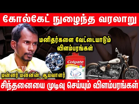 விளம்பரங்களும் சூழ்ச்சிகளும் -  #throwback #mannarmannan about Advertisement | Mannar Mannan