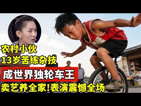 山东农民小伙13岁苦练杂技,竟成独轮车王,街头卖艺养全家十几口人!现场表演震惊全场【王芳王为念访谈】
