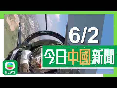 香港無綫｜兩岸新聞｜2025年6月2日｜兩岸｜中國殲-10戰機近日多次訓練　具超低空飛行及近距離格鬥能力｜內地男子玩滑翔傘升至逾八千米高空奇蹟生還　專家指部分片段或由AI生成｜TVB News