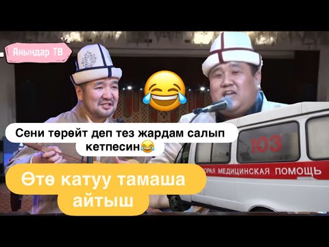 Өтө катуу тамаша айтыш Мамбет Кубат