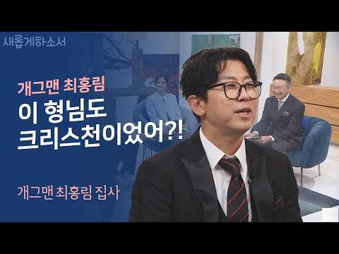동치미에서 다 못했던 진짜 이야기를 거짓말 1도 없이 밝힙니다ㅣ개그맨  최홍림 집사ㅣ새롭게하소서