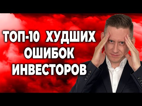 🚩ТОП-10 ОШИБОК В ИНВЕСТИЦИЯХ! И у новичков, и у опытных