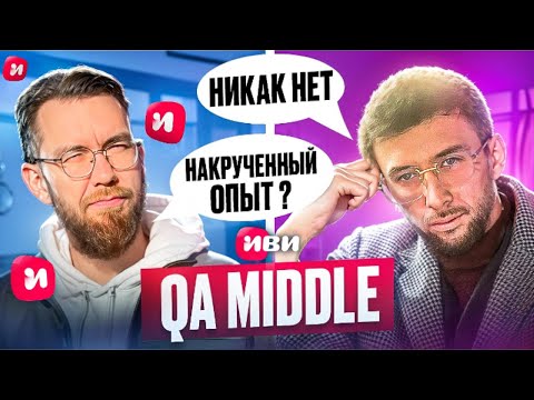 Собеседование на тестировщика ПО В Иви Junior/Middle QA