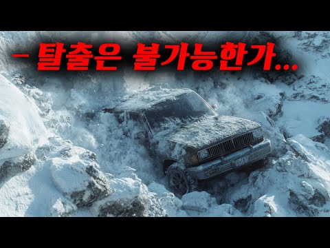 눈 속에 고립된 차..주어진 생존 골든 타임은 『단, 6시간』 [영화 스토리텔링]