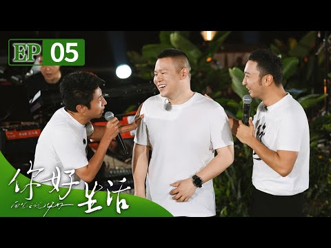 小撒自称“瘦版孙越”和岳云鹏说相声忍俊不禁，李玉刚和本地小女孩联合献唱《万疆》天籁童声听湿了眼眶 | 第艺流《你好生活》第四季 20230813