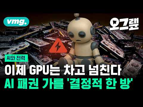 AI가 부른 '전력 대란'... '전력 인프라'로 자본 몰린다 / 오그랲 /비디오머그