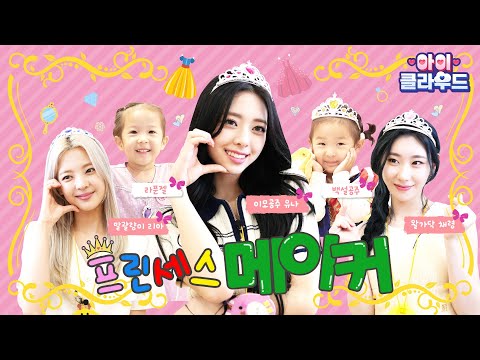 ITZY's Making a Princess (Found joy, anger, sadness)│ITZY│ch'i'ld☁️cloud