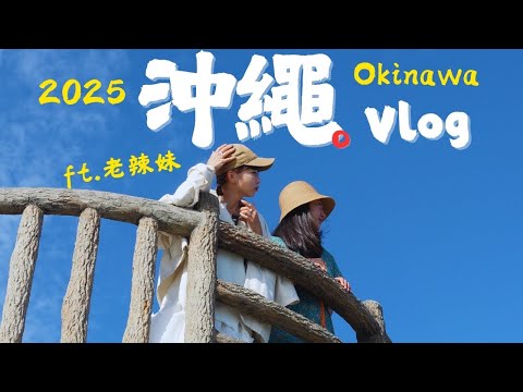 老辣妹和夢子の沖繩旅遊10個必踩點VLOG🔥超軟嫩豬腳沖繩麵🍜首選琉球名城海灘度假飯店｜CAVE CAFE☕️A&W🍔那霸國際通商店街、Blue Seal🍦 feat.老辣妹@lotmainidea