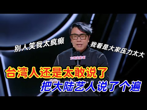 【喜剧之王单口季】蔡康永展示名嘴现场，把大陆艺人和节目组吐槽了个遍，简直就是气氛组组长！