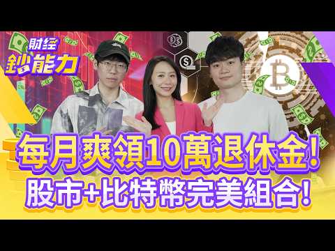 每月被動收入10萬 退休族資產怎麼分配才穩？退休族抗通膨靠它就夠？【#財經鈔能力】｜20251103 趙慶翔 ft.清流君 腦哥 #金臨天下 #加密貨幣 #比特幣 #ETF @tvbsmoney​