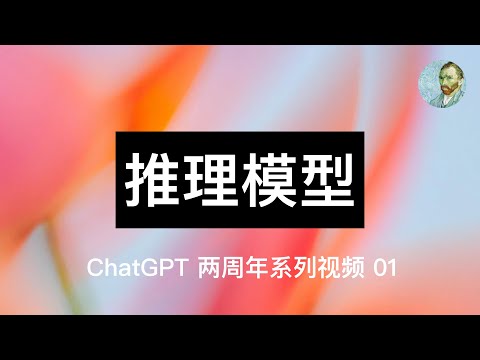 语言模型 vs 推理模型：o1和gpt 有什么天壤之别？｜01/12 days of openai：o1, ChatGPT Pro