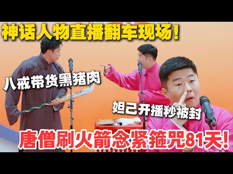 赛博生活新高度！唐僧开徒步直播间，刷火箭就念紧箍咒，二郎神逼搭档跳墙！#德云斗笑社 #斗笑社3 #综艺 #娱乐 #搞笑