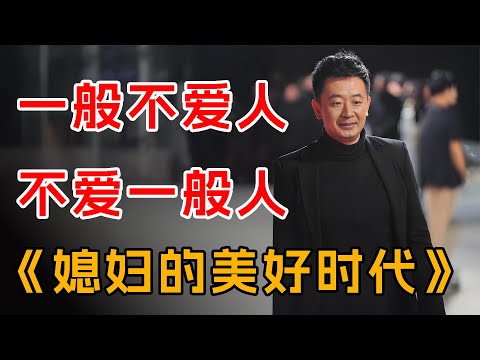 豆瓣8.3，现象级都市剧！一口气看完经典《媳妇的美好时代》全集