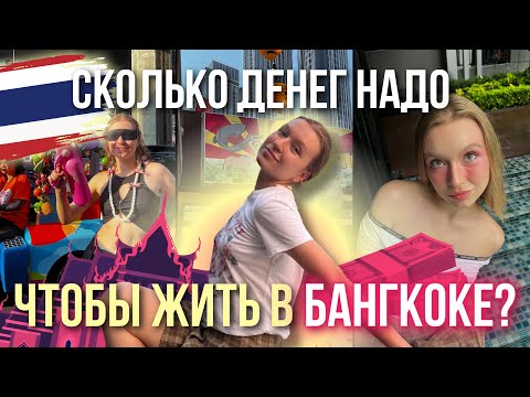 БАНГКОК: ВСЕ С ЦЕНАМИ -ЖИЛЬЕ, ЕДА + МОЙ ОПЫТ ЗА ПОЛГОДА I 2024