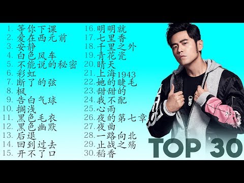 *周杰伦*Jay Chou慢歌精选30首合集 - 陪你一个慵懒的下午 - 30 Songs of the Most Popular Chinese Singer