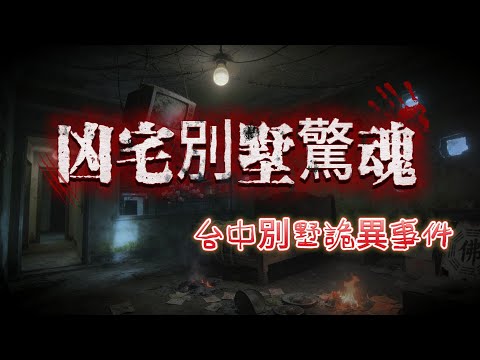【睡前必聽】全文完結 |🔥花百萬買台中樣板別墅🏡 卻被髒東西困 15 年！嬰兒眼上吊 + 半夜敲牆到瘋😱# 台中凶宅 #鬼遮掩 #台灣靈異事件 #恐怖小說 