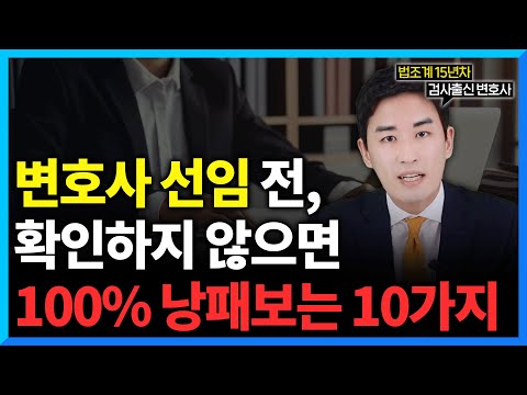 변호사 선임/상담 전 '이것' 모르면 100% 후회합니다 (#검사출신변호사)