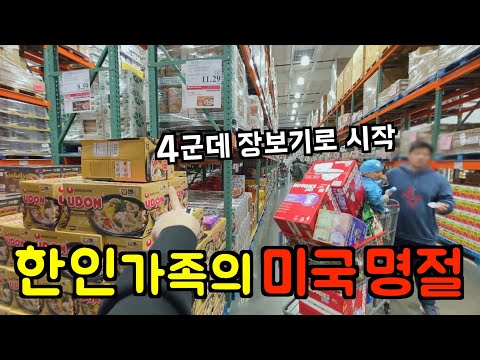 미국 일상 🇺🇸 끝 없는 4군데 장보기로 시작하는 미국 명절 (어마어마)