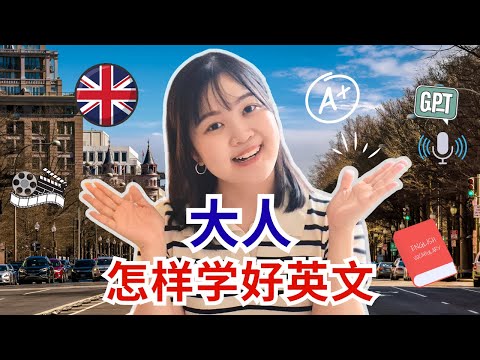 大人如何自学英文？教你从零开口到自然對話｜不死背，不补习