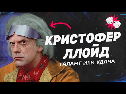 Как Назад в будущее изменило настоящее. Кристофер Ллойд