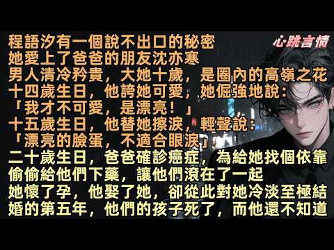 程語汐有一個說不出口的秘密，她愛上了爸爸的朋友沈亦寒，爸爸確診癌症，為給她找個依靠偷偷給他們下藥，讓他們滾在了一起，她懷了孕，他娶了她，卻從此對她冷淡至極，結婚第五年，他們的孩子屎了，而他還不知道