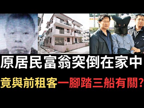香港奇案 | 原居民富翁突倒在家中，竟與前租客一腳踏三船有關?　馬鞍山井頭村富豪案 | 奇案調查 | 詭異先生 | 吳雅倫 | 鄧路來（奇案 粵語／廣東話）（中文字幕）