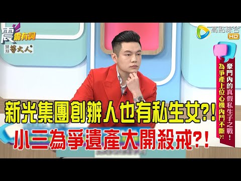 震震有詞- 豪門内的真假私生子之戰！為爭產上位心機内鬥不斷？！ -2025/8/12 完整版