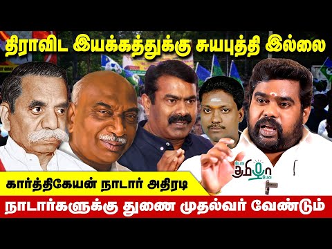 சீமான் சாதிக்கு அப்பாற்பட்டவர் | கார்த்திகேயன் நாடார் | Pesu Tamizha Pesu