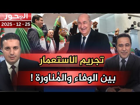 تجريم الاستعمار.. وفاء للشهداء أم " تلميع " انتخابي للسلطة !