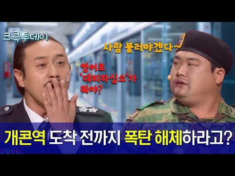 [크큭투데이] 비상대책위원회 : 시간 안에 사람들을 어떻게 대피를 시키냐! 안돼에~!  #김원효 #김준현 #김준호  [크큭티비]| KBS 방송