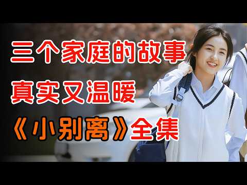 中国家长为了学习成绩能有多拼。一口气看完都市家庭神剧《小别离》全集。