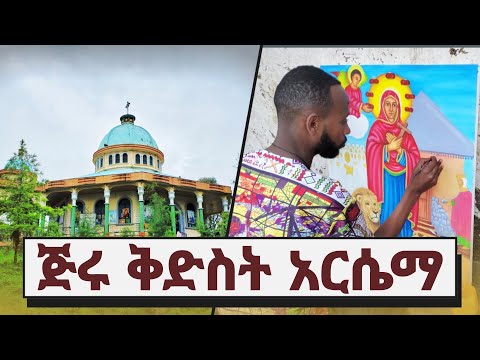 ጅሩ ቅድስት አርሴማን ላስጎብኛችሁ  jieru kidest arsema