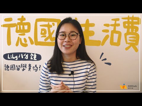 #1 Lily八分鐘｜🇩🇪 德國留學不用學費，但生活費呢？
