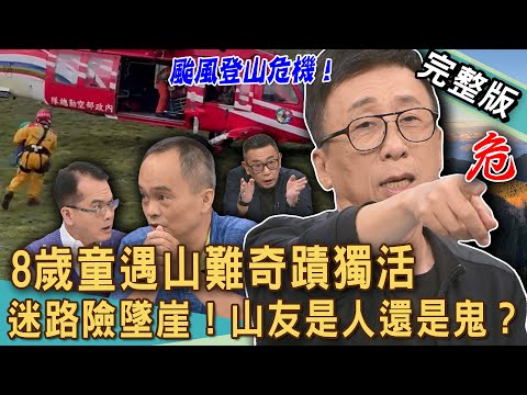 【新聞挖挖哇】登山撞鬼驚險時刻！「南三段山難」8歲童如何奇蹟獨活？苦苓登山失溫又迷路差點出事？山難搜救志工險墜崖！詭異山友究竟是人還是鬼？20250915｜劉川裕、苦苓、陳啟鵬、嗄米、胡孝誠